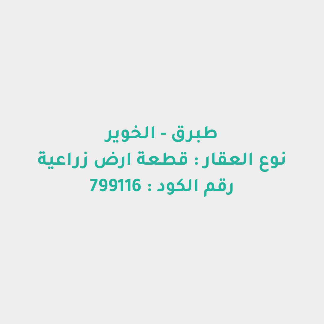 قطعة ارض زراعية