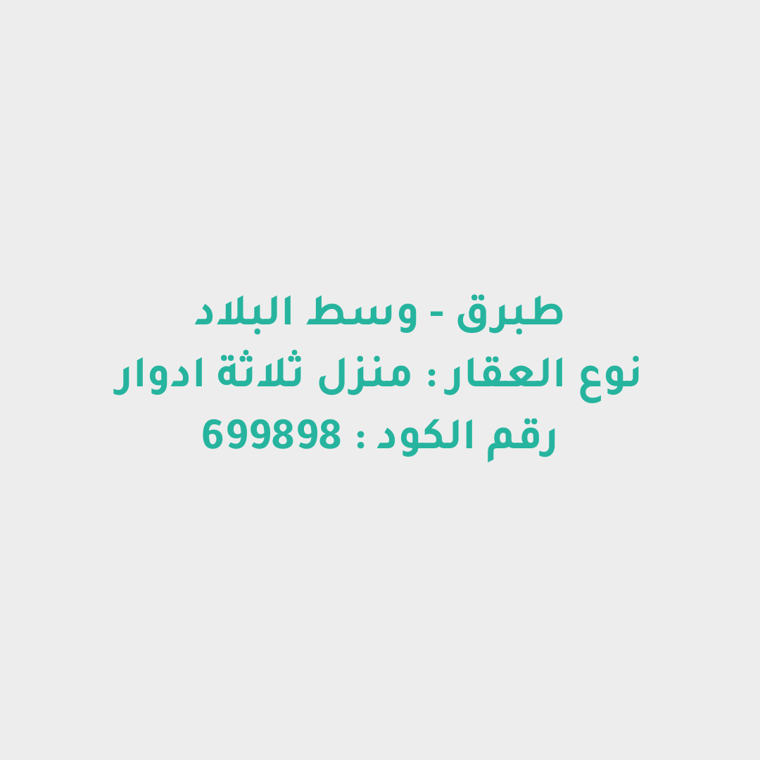 منزل ثلاثة ادوار
