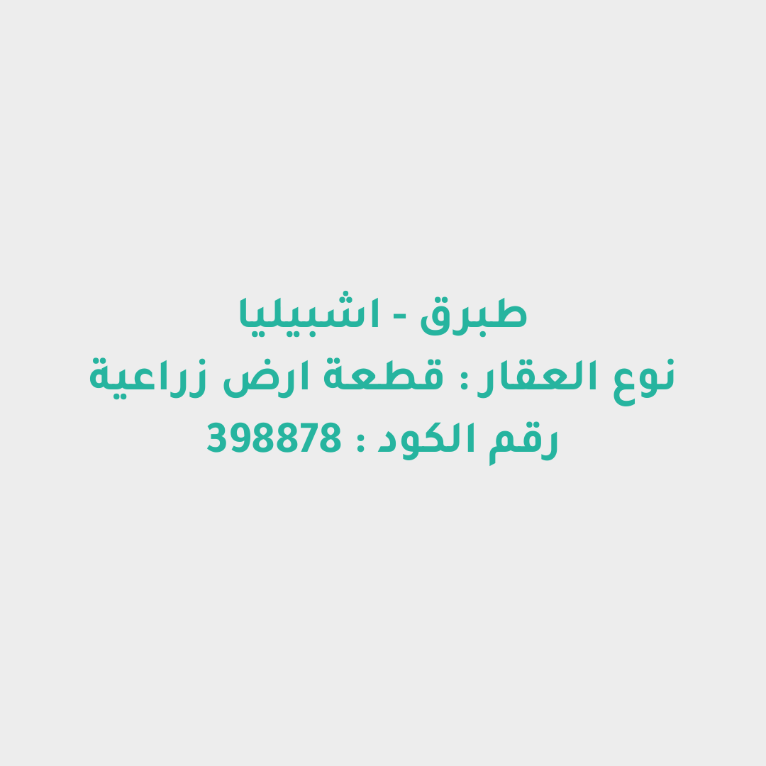 قطعة ارض زراعية