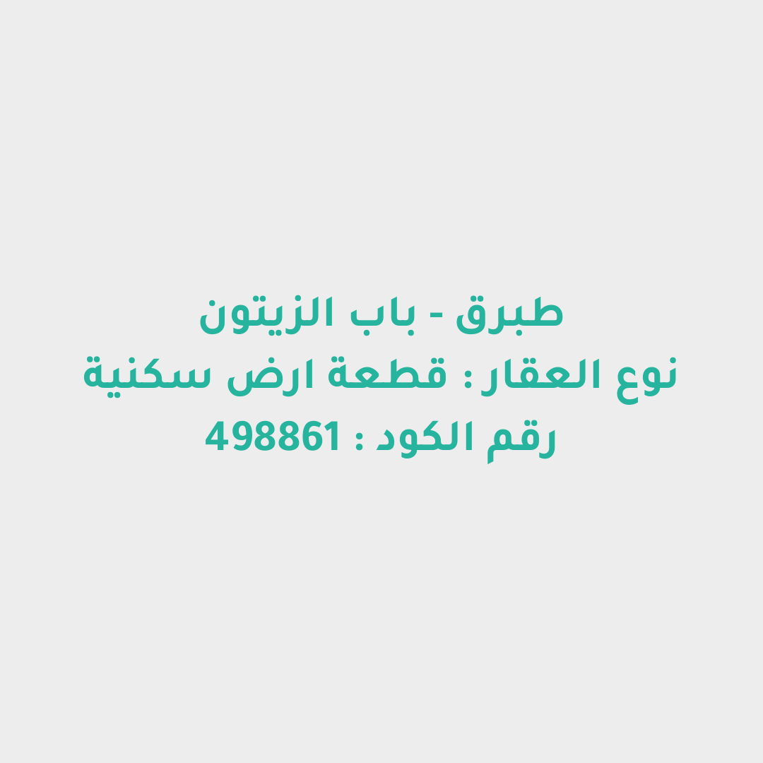 قطعة ارض سكنية