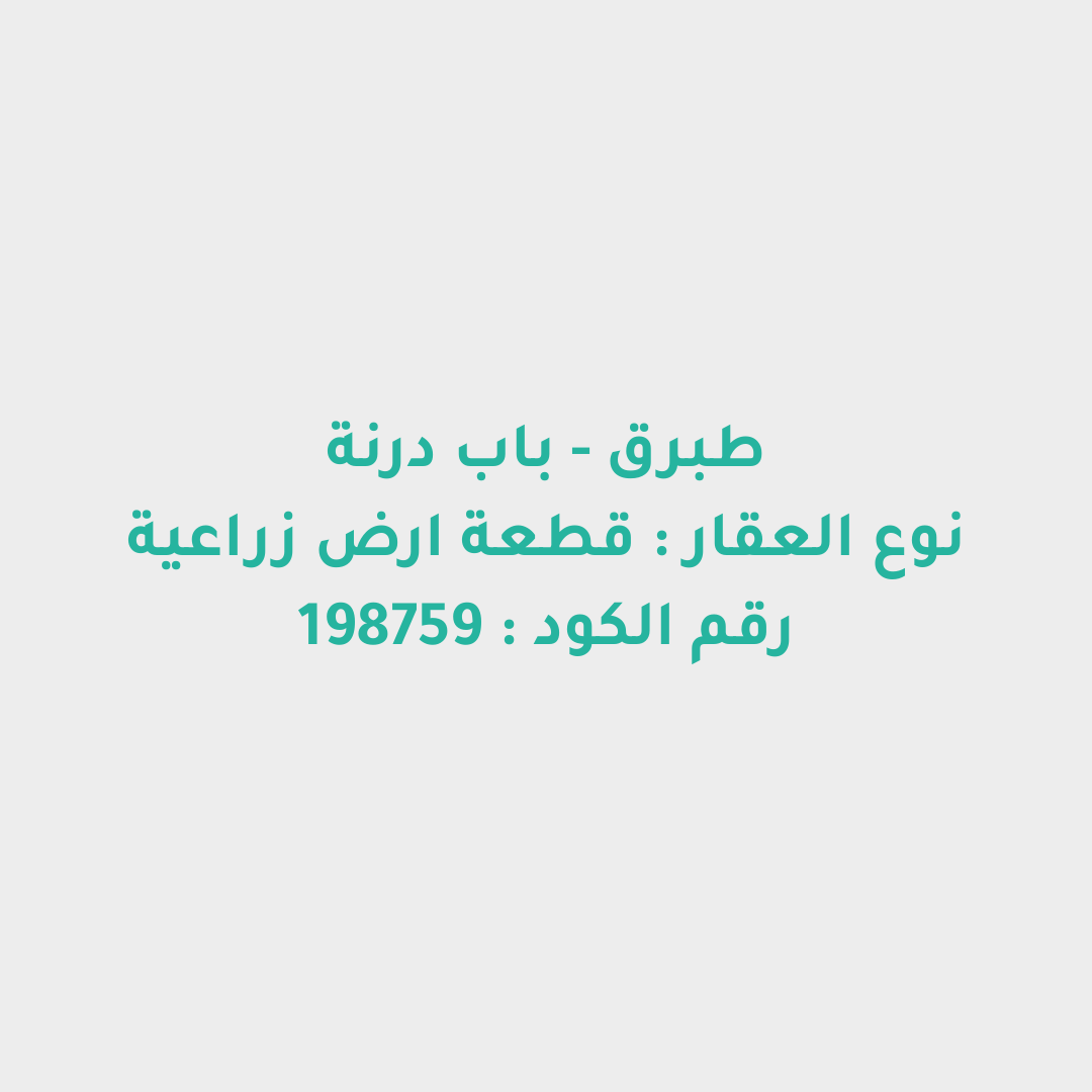 قطعة ارض زراعية