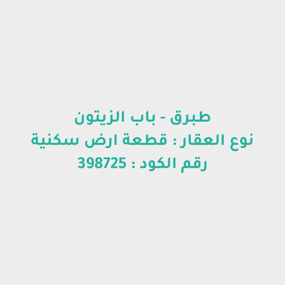 قطعة ارض سكنية