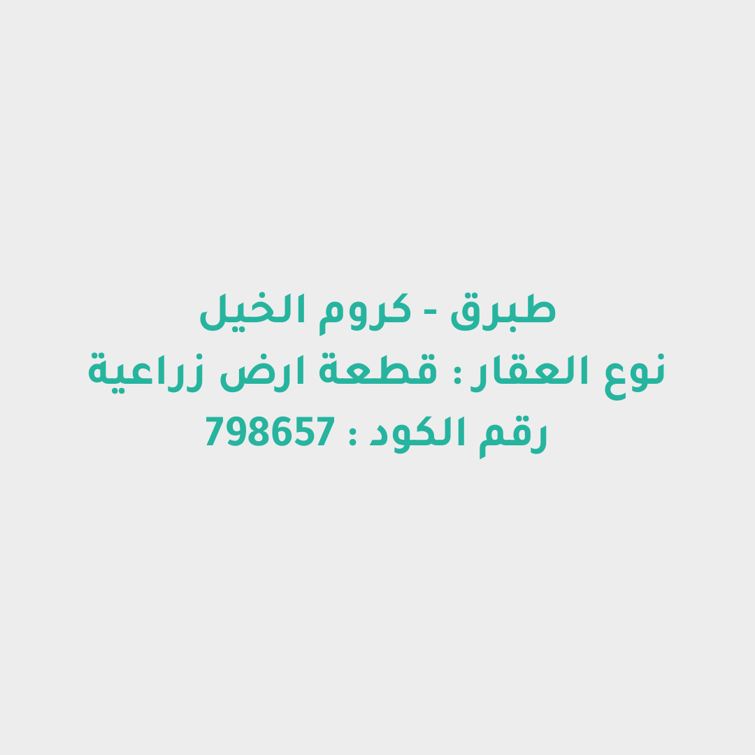 قطعة ارض زراعية