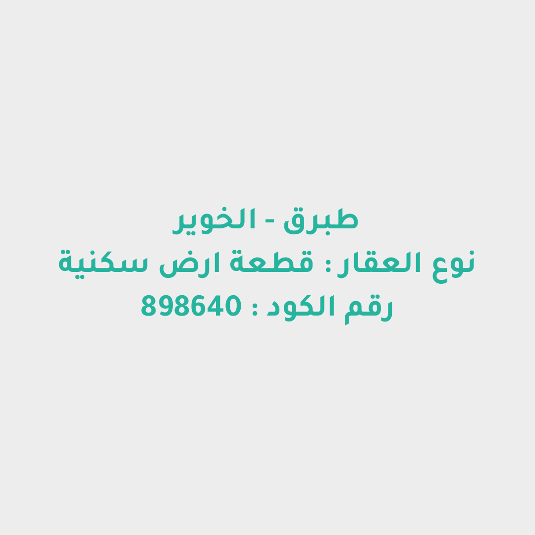 قطعة ارض سكنية