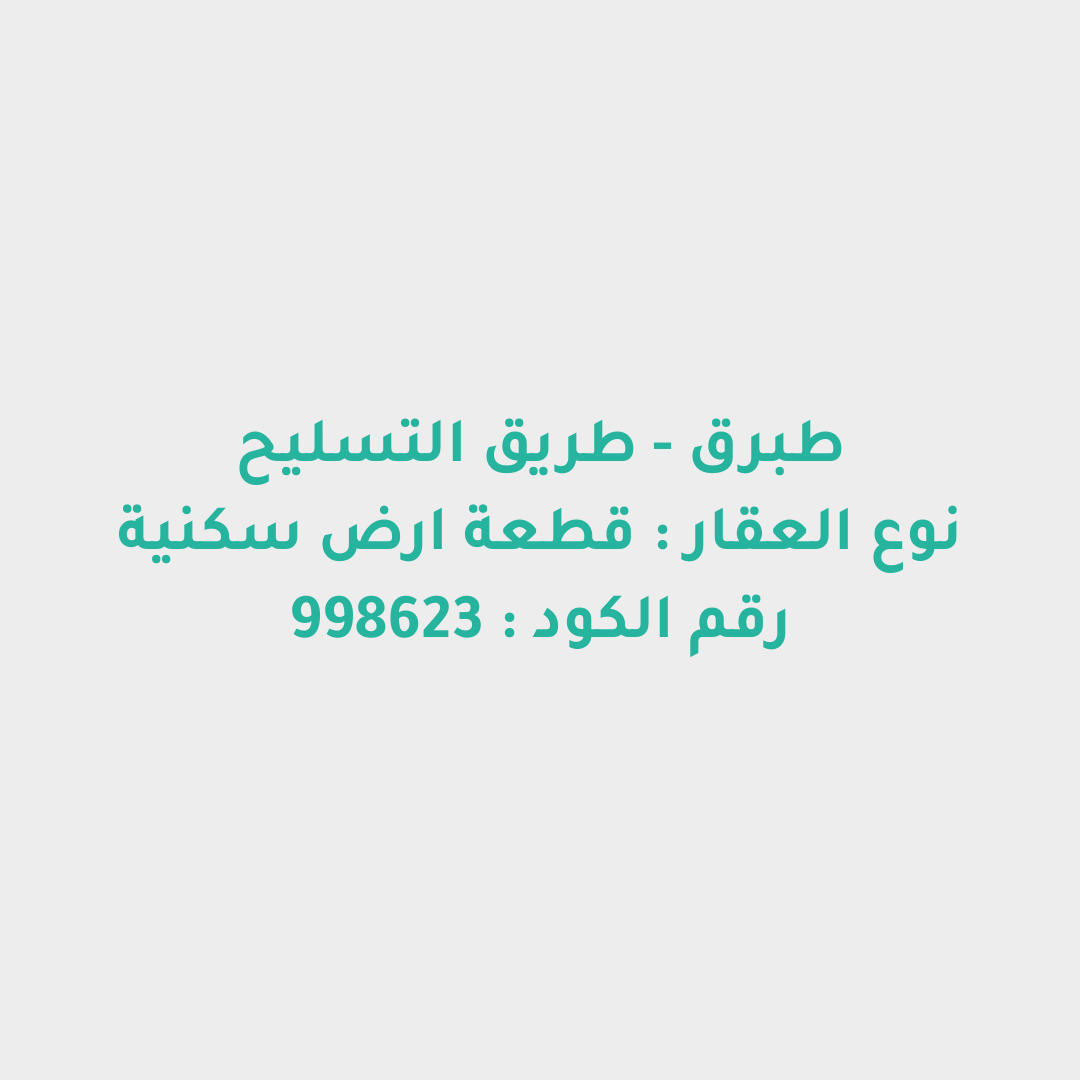 قطعة ارض سكنية