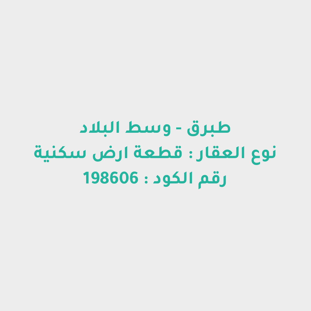قطعة ارض سكنية