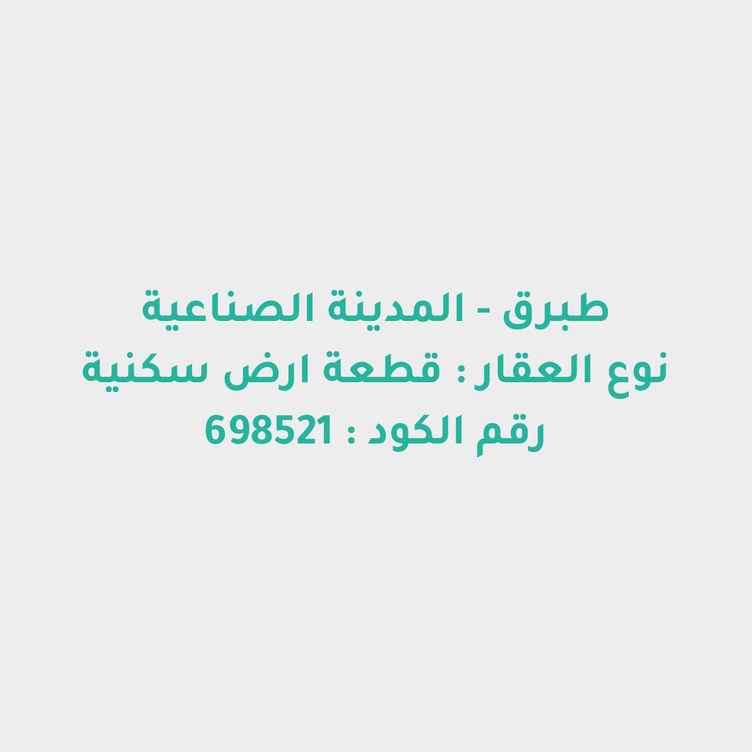 قطعة ارض سكنية