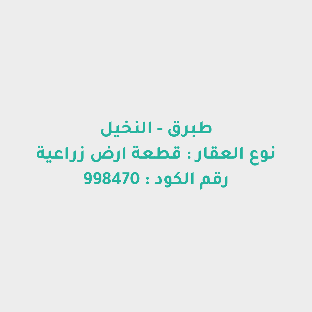 قطعة ارض زراعية