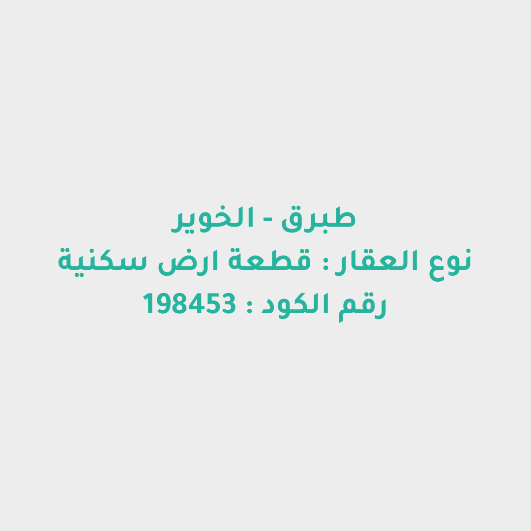 قطعة ارض سكنية