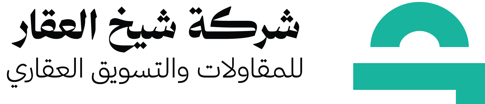 شركة شيخ العقار للمقاولات والتسويق والتطوير العقاري